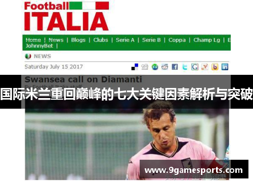 国际米兰重回巅峰的七大关键因素解析与突破