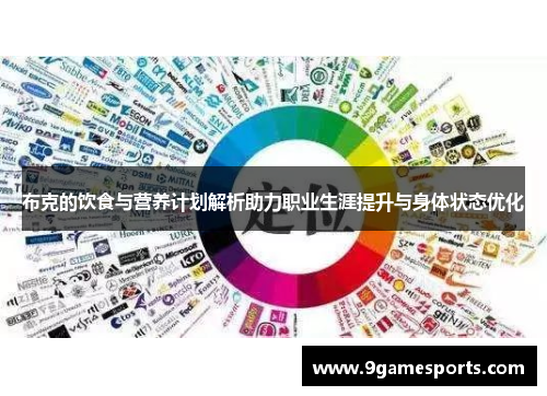 布克的饮食与营养计划解析助力职业生涯提升与身体状态优化