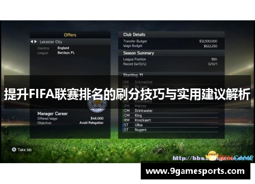 提升FIFA联赛排名的刷分技巧与实用建议解析 提升FIFA联赛排名的刷分技巧与实用建议解析