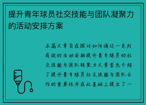 提升青年球员社交技能与团队凝聚力的活动安排方案