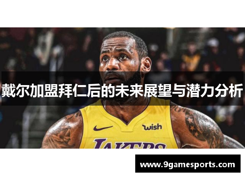 戴尔加盟拜仁后的未来展望与潜力分析