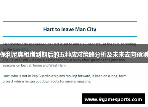 保利尼奥租借到期后的五种应对策略分析及未来去向预测 保利尼奥租借到期后的五种应对策略分析及未来去向预测