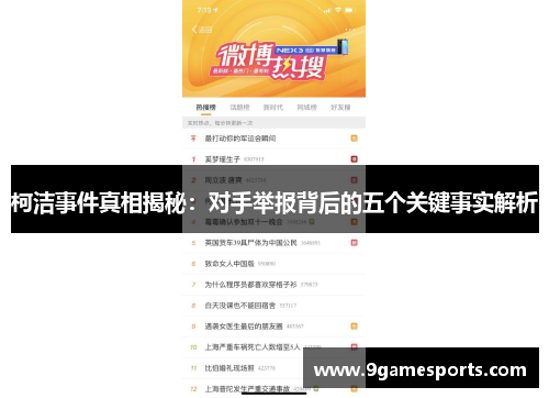 柯洁事件真相揭秘：对手举报背后的五个关键事实解析