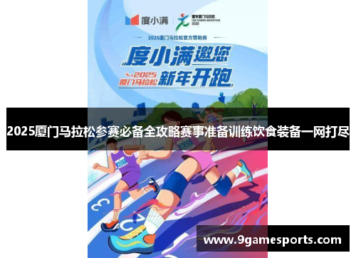 2025厦门马拉松参赛必备全攻略赛事准备训练饮食装备一网打尽