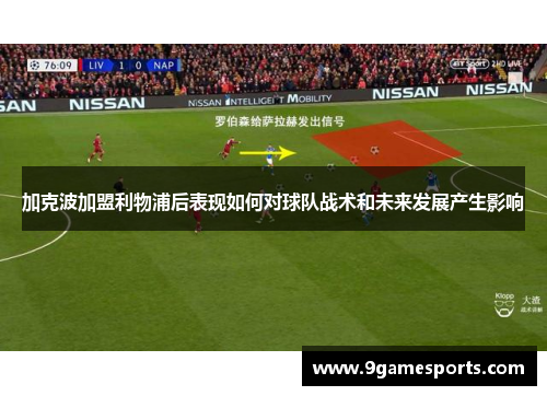 加克波加盟利物浦后表现如何对球队战术和未来发展产生影响