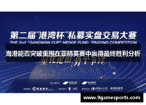 海港能否突破重围在亚精英赛中赢得最终胜利分析