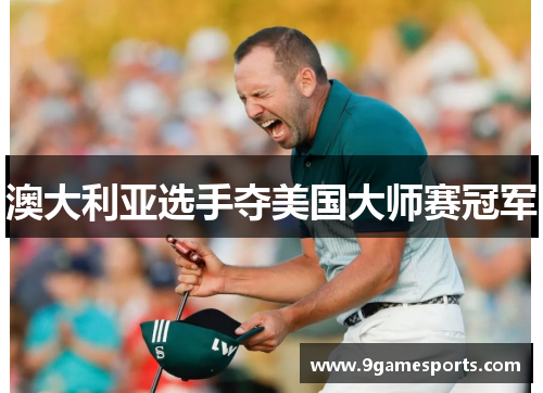 澳大利亚选手夺美国大师赛冠军