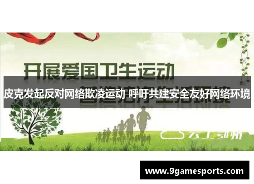 皮克发起反对网络欺凌运动 呼吁共建安全友好网络环境 皮克发起反对网络欺凌运动 呼吁共建安全友好网络环境