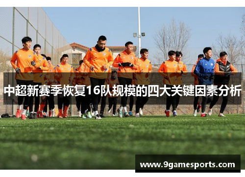 中超新赛季恢复16队规模的四大关键因素分析 中超新赛季恢复16队规模的四大关键因素分析