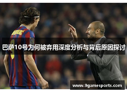 巴萨10号为何被弃用深度分析与背后原因探讨