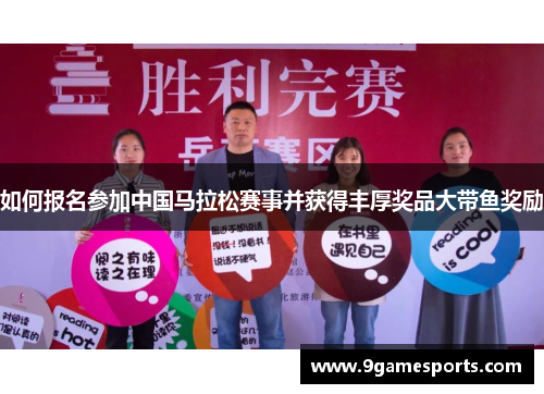 如何报名参加中国马拉松赛事并获得丰厚奖品大带鱼奖励