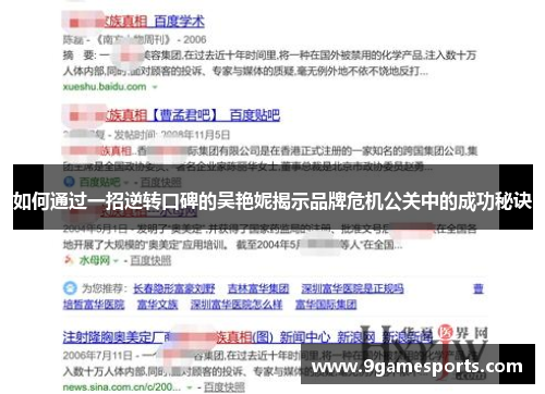 如何通过一招逆转口碑的吴艳妮揭示品牌危机公关中的成功秘诀 如何通过一招逆转口碑的吴艳妮揭示品牌危机公关中的成功秘诀