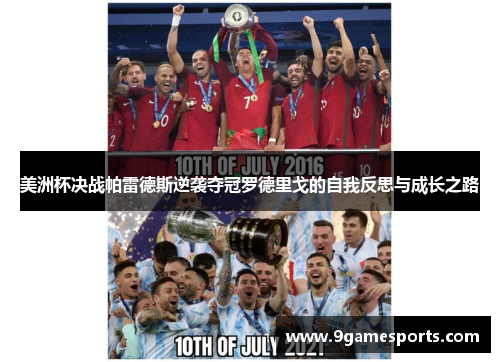 美洲杯决战帕雷德斯逆袭夺冠罗德里戈的自我反思与成长之路
