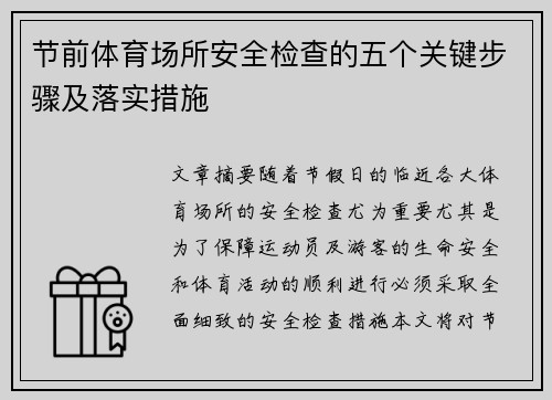 节前体育场所安全检查的五个关键步骤及落实措施