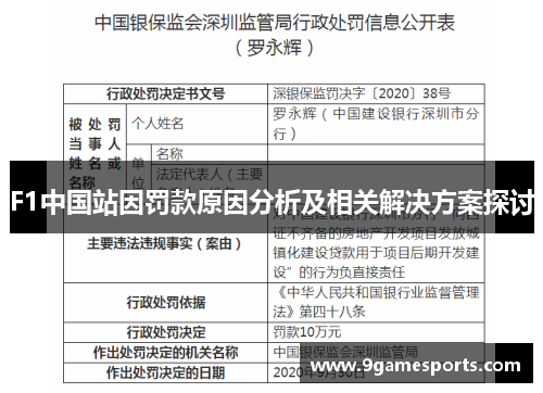 F1中国站因罚款原因分析及相关解决方案探讨 F1中国站因罚款原因分析及相关解决方案探讨