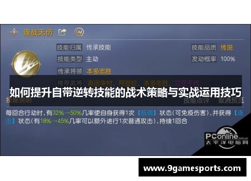 如何提升自带逆转技能的战术策略与实战运用技巧
