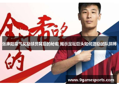 张康阳豪气奖励球员背后的秘密 揭示足坛巨头如何激励团队拼搏 张康阳豪气奖励球员背后的秘密 揭示足坛巨头如何激励团队拼搏