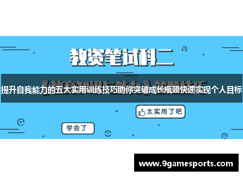 提升自我能力的五大实用训练技巧助你突破成长瓶颈快速实现个人目标 提升自我能力的五大实用训练技巧助你突破成长瓶颈快速实现个人目标