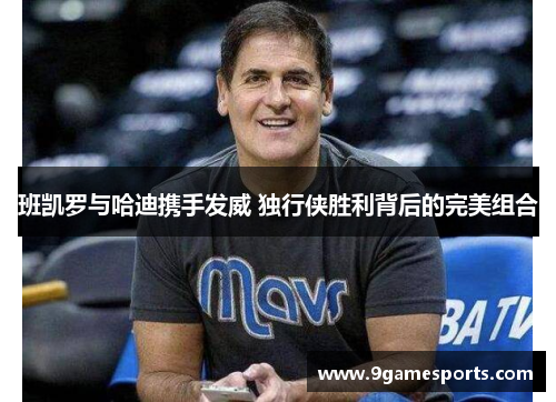 班凯罗与哈迪携手发威 独行侠胜利背后的完美组合 班凯罗与哈迪携手发威 独行侠胜利背后的完美组合