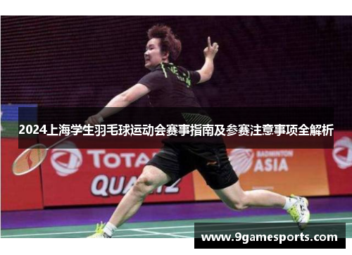 2024上海学生羽毛球运动会赛事指南及参赛注意事项全解析 2024上海学生羽毛球运动会赛事指南及参赛注意事项全解析