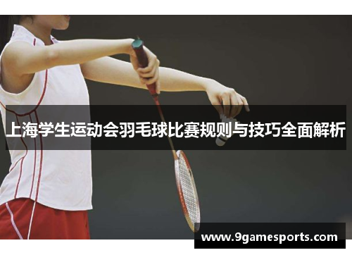 上海学生运动会羽毛球比赛规则与技巧全面解析