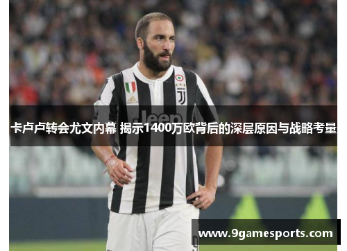 卡卢卢转会尤文内幕 揭示1400万欧背后的深层原因与战略考量