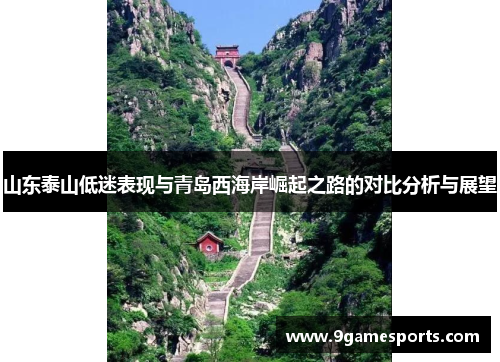 山东泰山低迷表现与青岛西海岸崛起之路的对比分析与展望 山东泰山低迷表现与青岛西海岸崛起之路的对比分析与展望