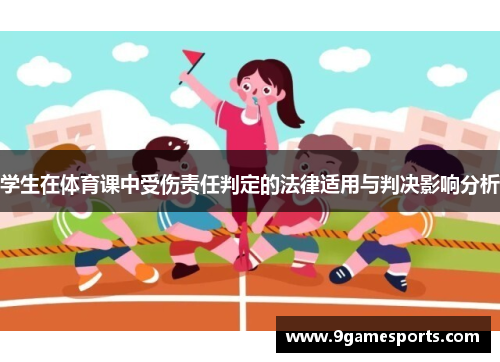学生在体育课中受伤责任判定的法律适用与判决影响分析