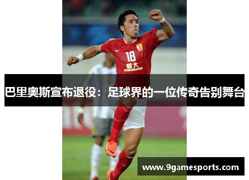 巴里奥斯宣布退役:足球界的一位传奇告别舞台 巴里奥斯宣布退役:足球界的一位传奇告别舞台