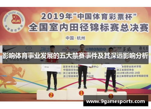 影响体育事业发展的五大禁赛事件及其深远影响分析 影响体育事业发展的五大禁赛事件及其深远影响分析
