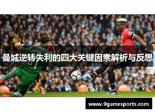 曼城逆转失利的四大关键因素解析与反思 曼城逆转失利的四大关键因素解析与反思