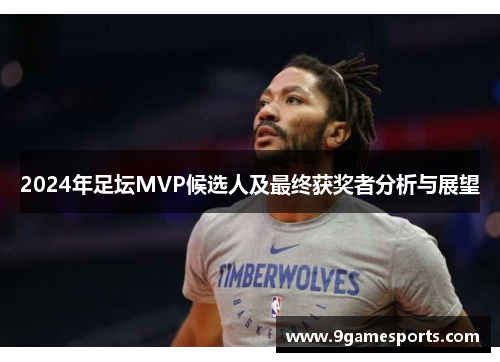 2024年足坛MVP候选人及最终获奖者分析与展望