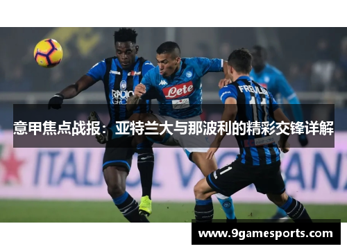 意甲焦点战报:亚特兰大与那波利的精彩交锋详解 意甲焦点战报:亚特兰大与那波利的精彩交锋详解