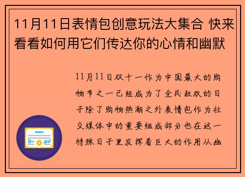 11月11日表情包创意玩法大集合 快来看看如何用它们传达你的心情和幽默 11月11日表情包创意玩法大集合 快来看看如何用它们传达你的心情和幽默