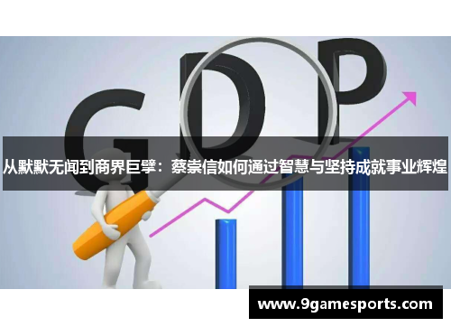 从默默无闻到商界巨擘：蔡崇信如何通过智慧与坚持成就事业辉煌