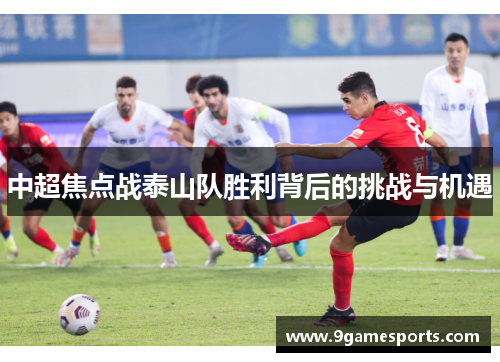 中超焦点战泰山队胜利背后的挑战与机遇