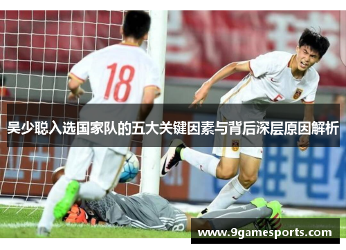 吴少聪入选国家队的五大关键因素与背后深层原因解析 吴少聪入选国家队的五大关键因素与背后深层原因解析
