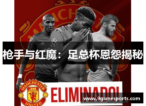 枪手与红魔:足总杯恩怨揭秘 枪手与红魔:足总杯恩怨揭秘