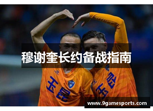 穆谢奎长约备战指南