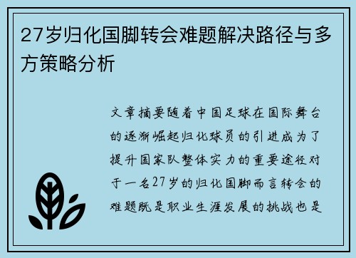 27岁归化国脚转会难题解决路径与多方策略分析 27岁归化国脚转会难题解决路径与多方策略分析