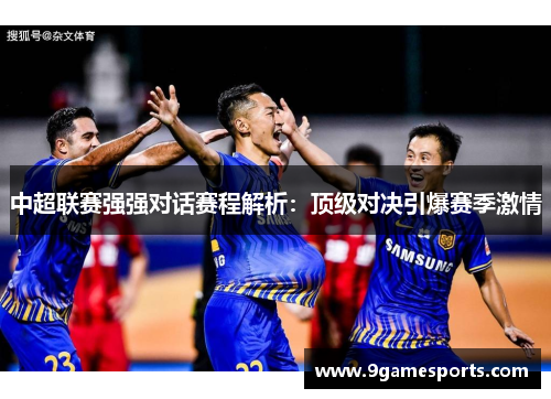 中超联赛强强对话赛程解析:顶级对决引爆赛季激情 中超联赛强强对话赛程解析:顶级对决引爆赛季激情