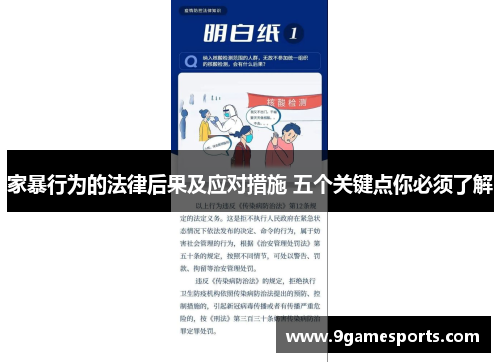 家暴行为的法律后果及应对措施 五个关键点你必须了解 家暴行为的法律后果及应对措施 五个关键点你必须了解