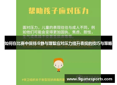 如何在比赛中保持冷静与理智应对压力提升表现的技巧与策略 如何在比赛中保持冷静与理智应对压力提升表现的技巧与策略