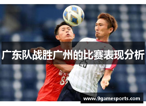 广东队战胜广州的比赛表现分析