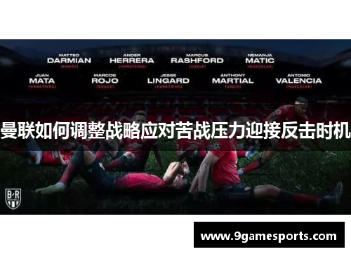 曼联如何调整战略应对苦战压力迎接反击时机