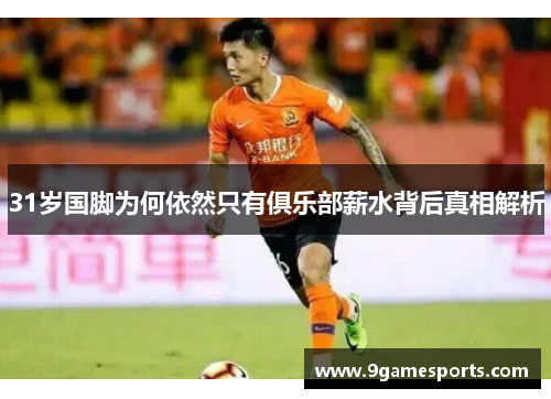31岁国脚为何依然只有俱乐部薪水背后真相解析