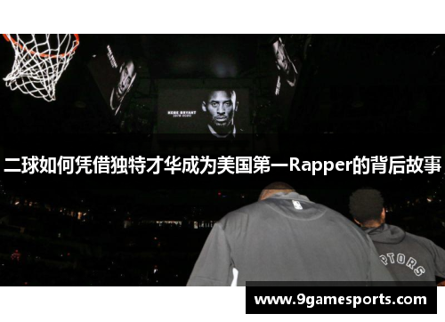二球如何凭借独特才华成为美国第一Rapper的背后故事 二球如何凭借独特才华成为美国第一Rapper的背后故事