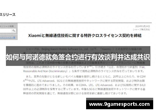 如何与阿诺德就免签合约进行有效谈判并达成共识