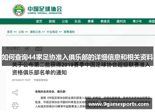 如何查询44家足协准入俱乐部的详细信息和相关资料 如何查询44家足协准入俱乐部的详细信息和相关资料