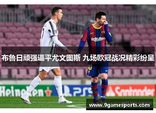 布鲁日顽强逼平尤文图斯 九场欧冠战况精彩纷呈 布鲁日顽强逼平尤文图斯 九场欧冠战况精彩纷呈